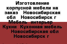 Изготовление корпусной мебели на заказ - Новосибирская обл., Новосибирск г. Мебель, интерьер » Кухни. Кухонная мебель   . Новосибирская обл.,Новосибирск г.